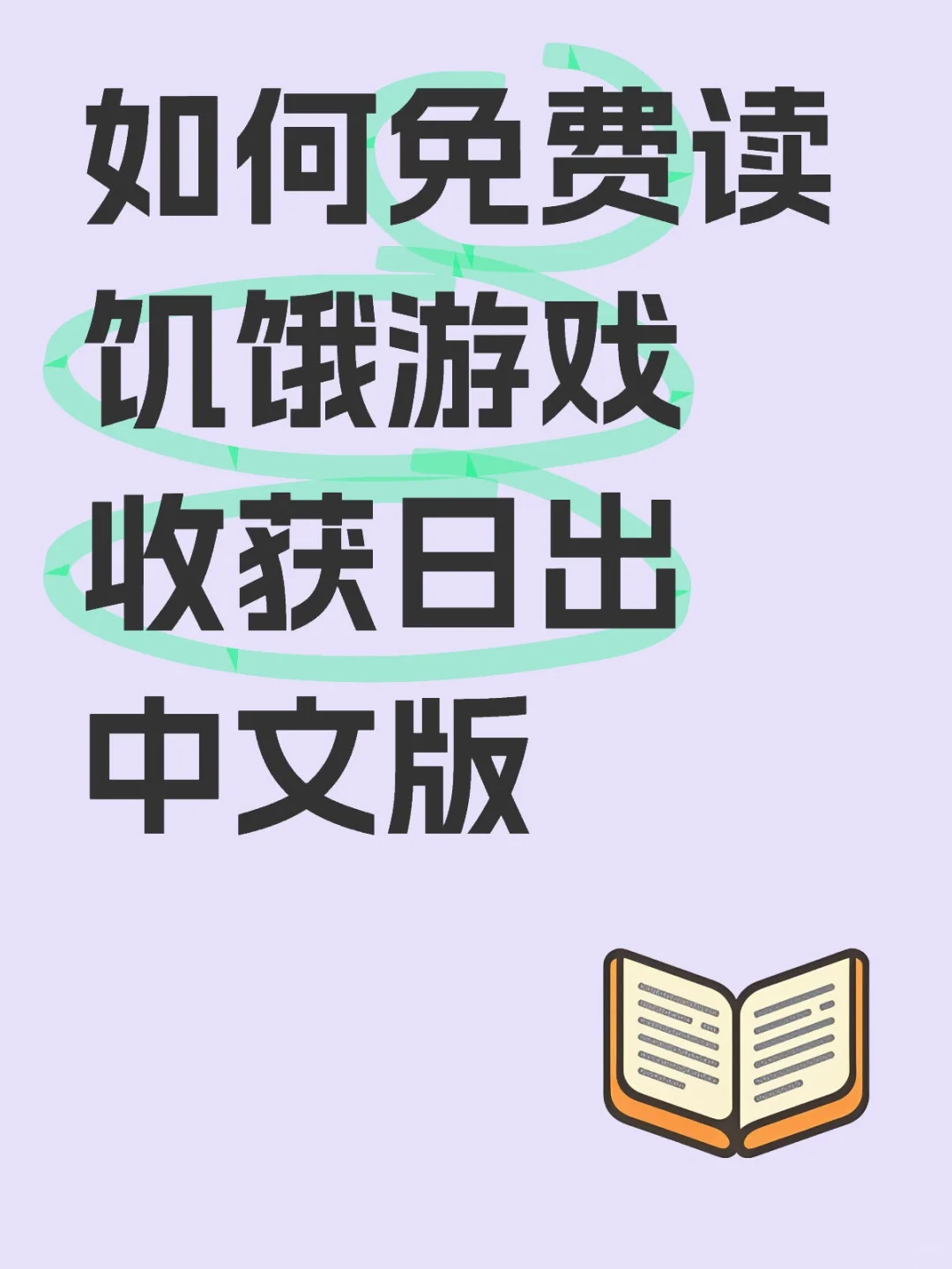 如何看饥饿游戏收获日出中文版