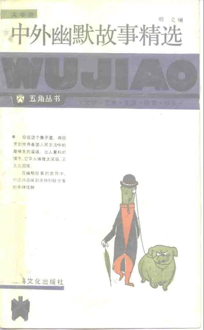 绝版书PDF-中外幽默故事精选