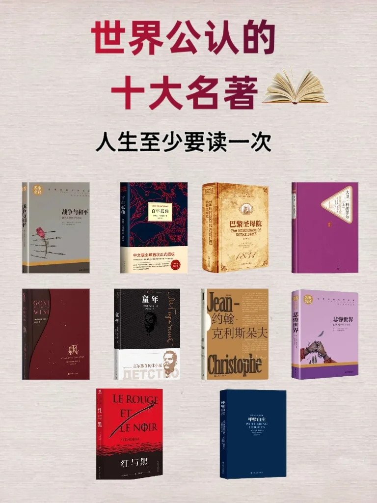 世界公认的十大名著📚，你读过哪几本?