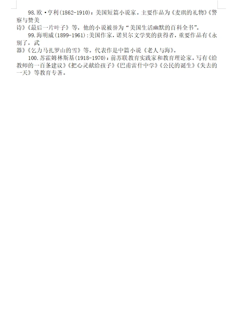 小学文学常识(二)//古今中外著名文学家简介