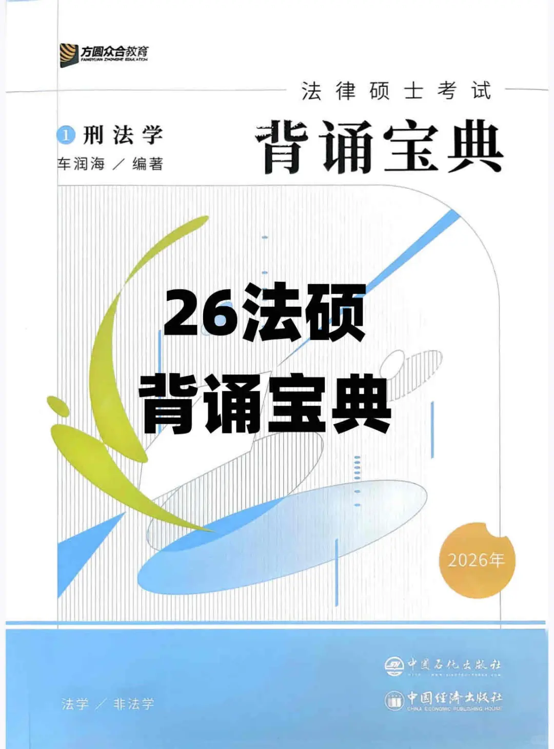 26考研法硕众合背诵宝典pdf