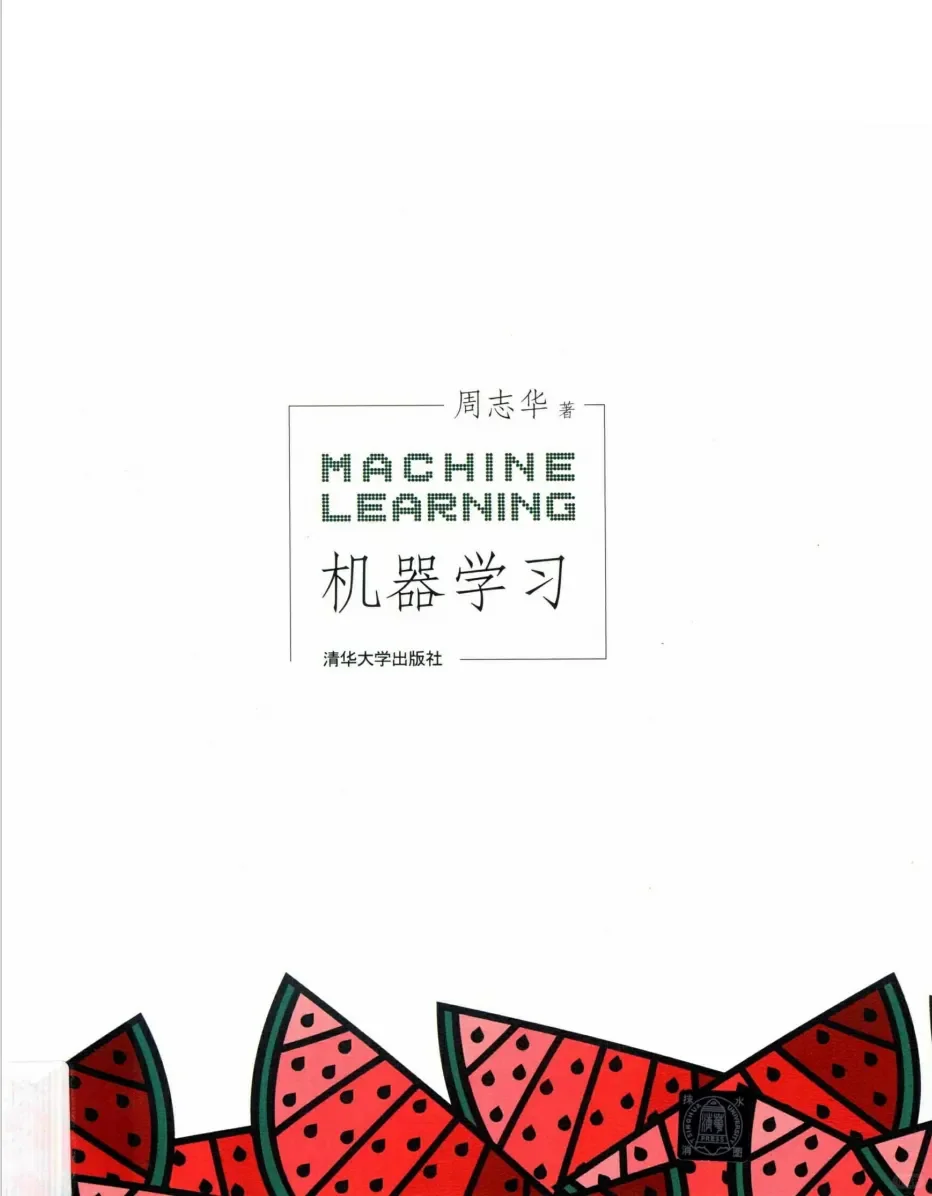 西瓜书 机器学习 周志华 （pdf版）