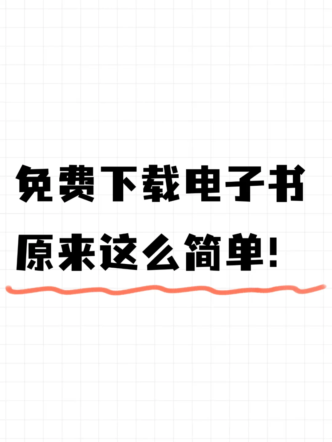 海量免费电子书下载，实现电子书自由啦！