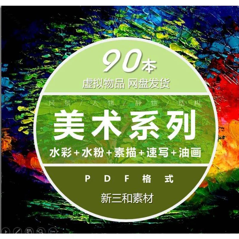 90本绘画电子书素材🎨零基础秒变大神