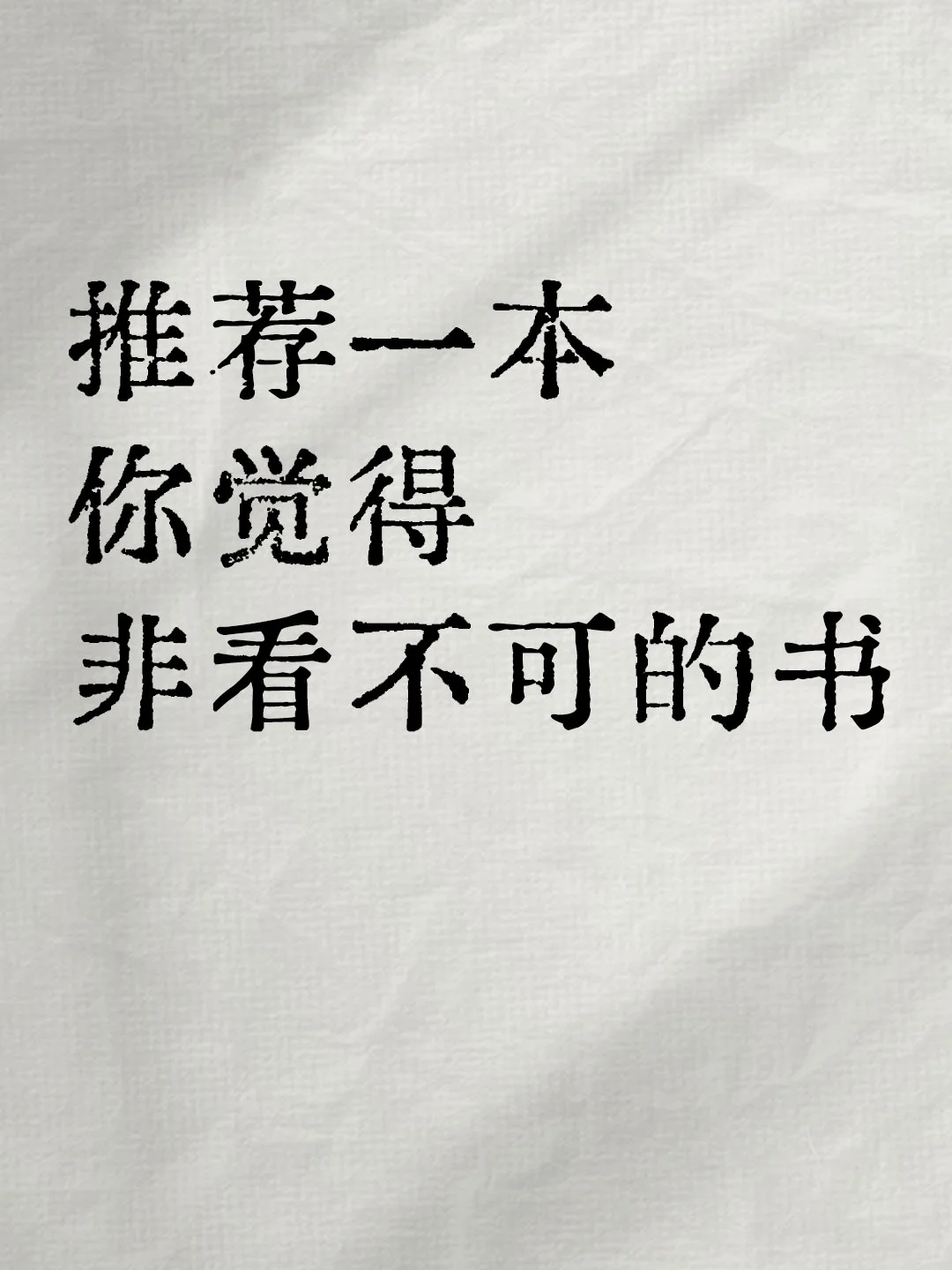 求推荐！请推荐一本你觉得非看不可的书！