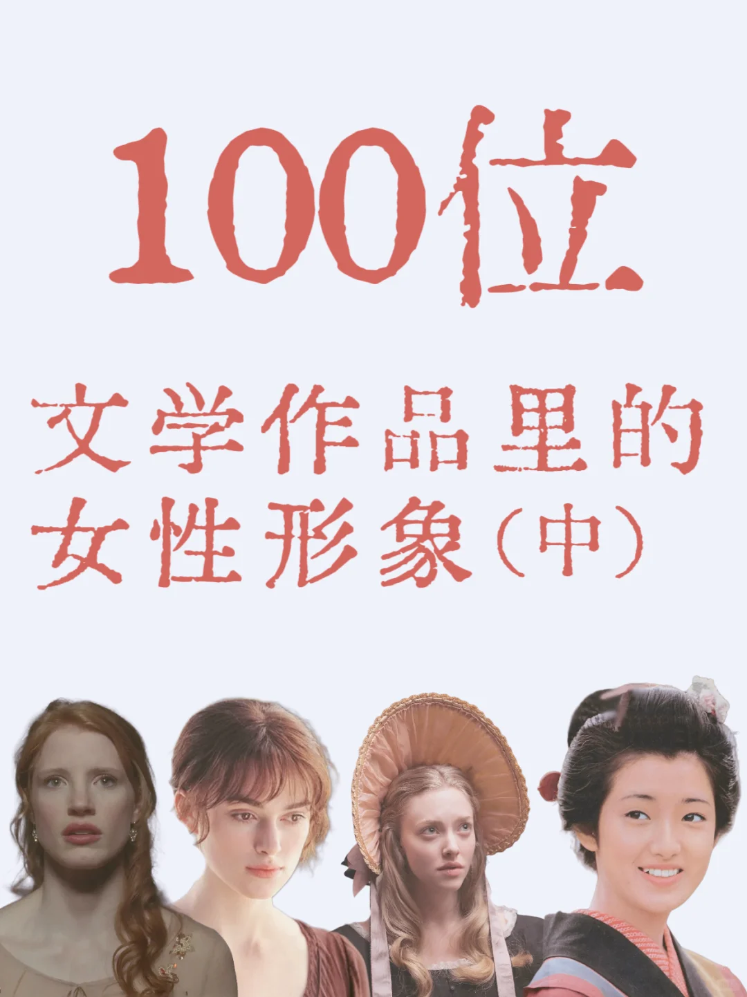 100位文学作品里的女性形象②你最喜欢谁？