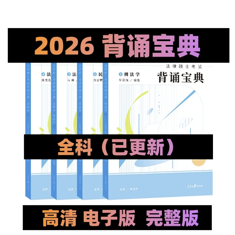 2026众合法硕背诵宝典（全科）电子版pdf