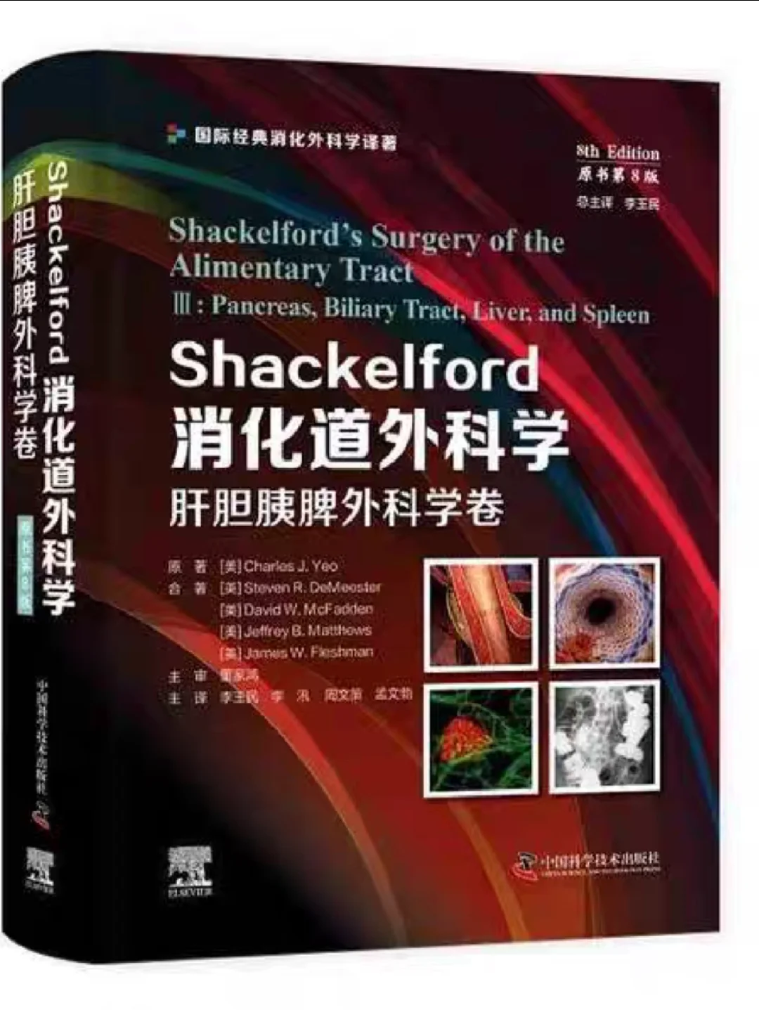 【外科经典｜Shackelford消化道外科学全4卷