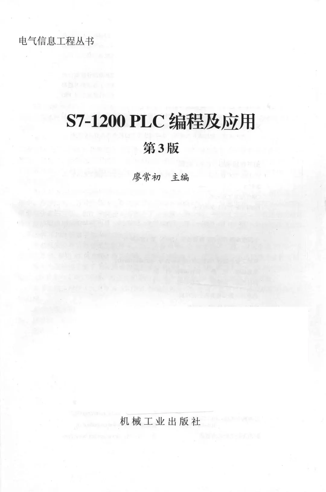 优秀图书推荐-S7-1200 PLC 编程及应用