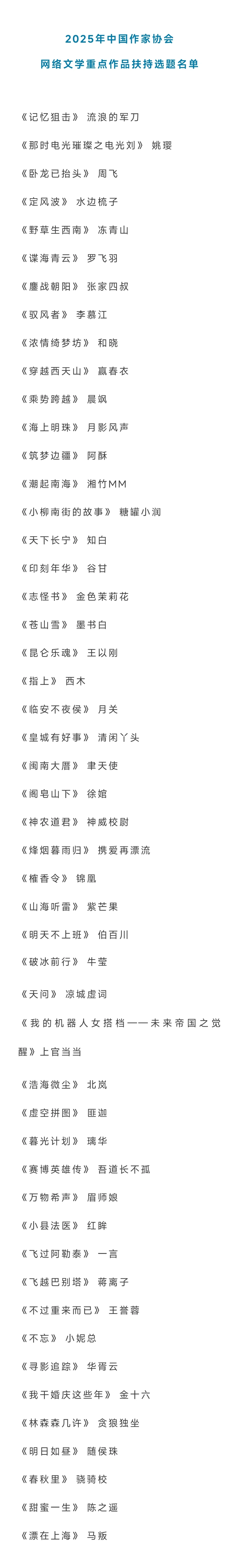 2025年中国作家协会网络文学重点作品扶持
