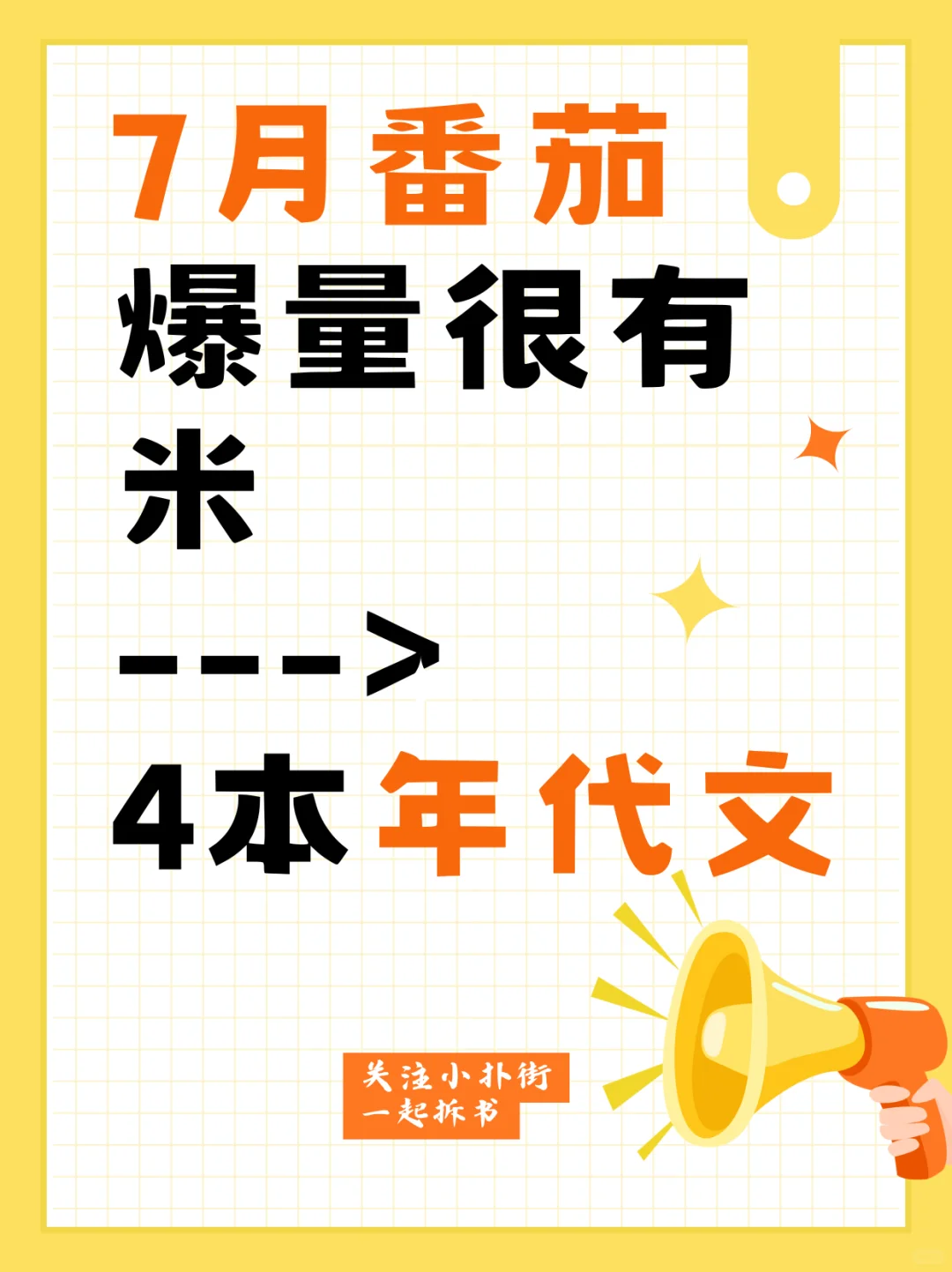 7月番茄爆量很有米的年代4本书|新书榜NO1