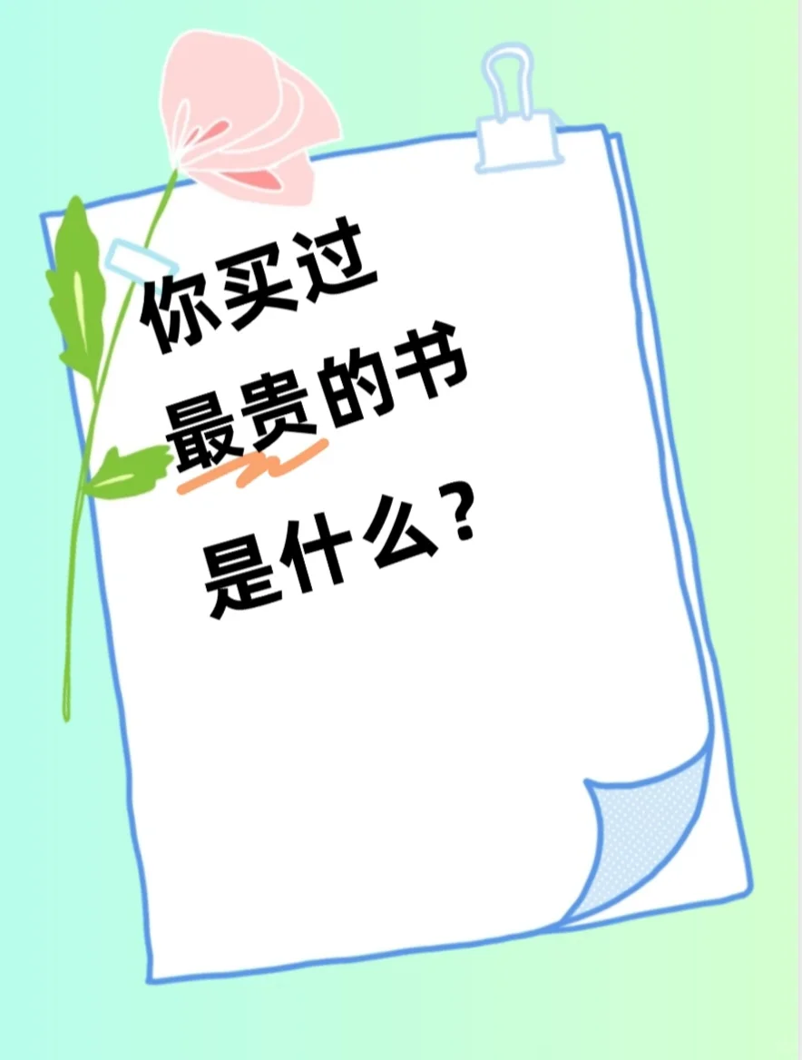 你买过最贵的书是什么