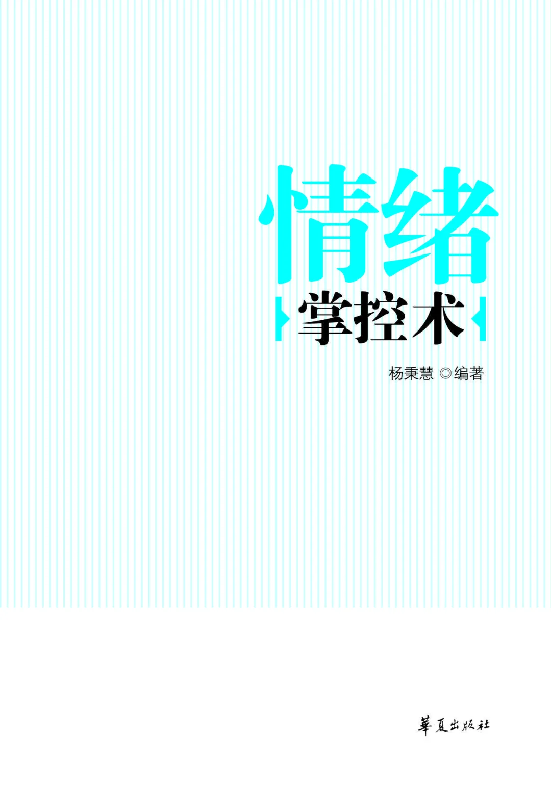 优秀图书推荐-情绪掌控术