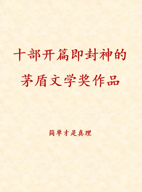十部开篇即封神的茅盾文学奖作品