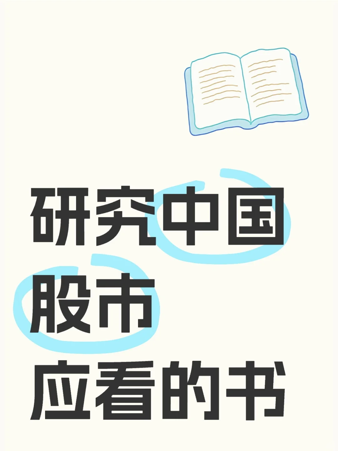 研究中国股市应看的书