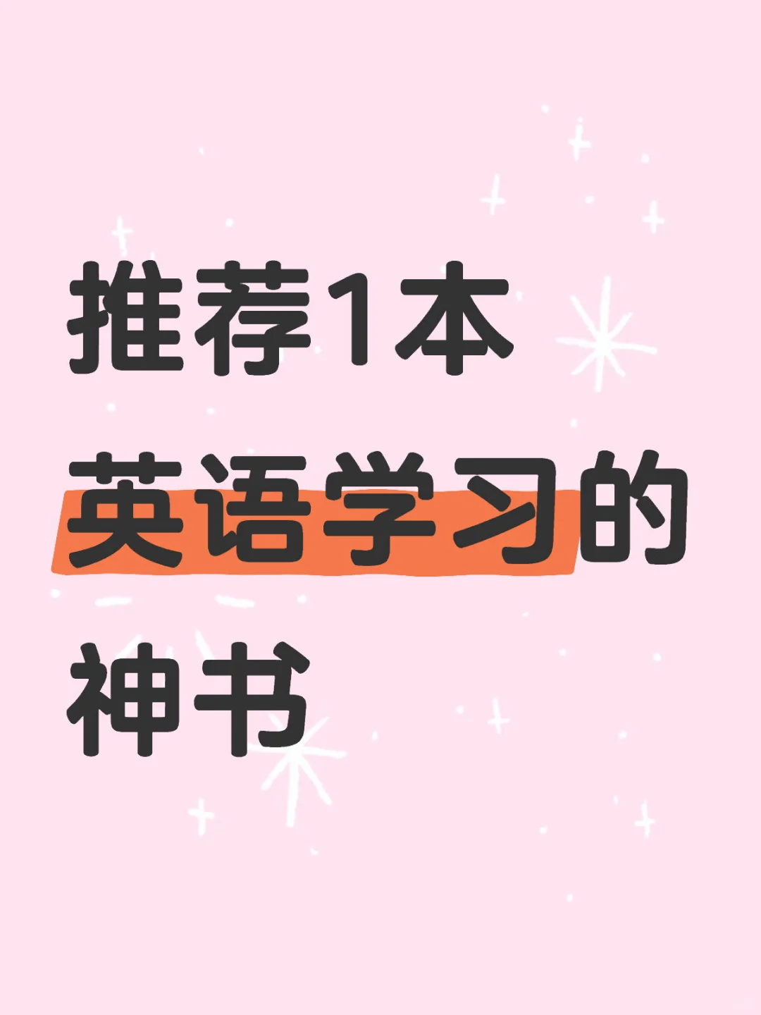 推荐一本被严重低估的 学英语的书！