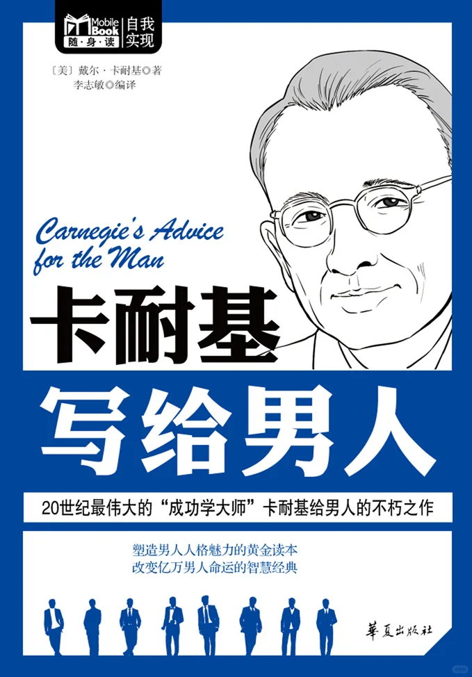 优秀图书推荐-卡耐基写给男人