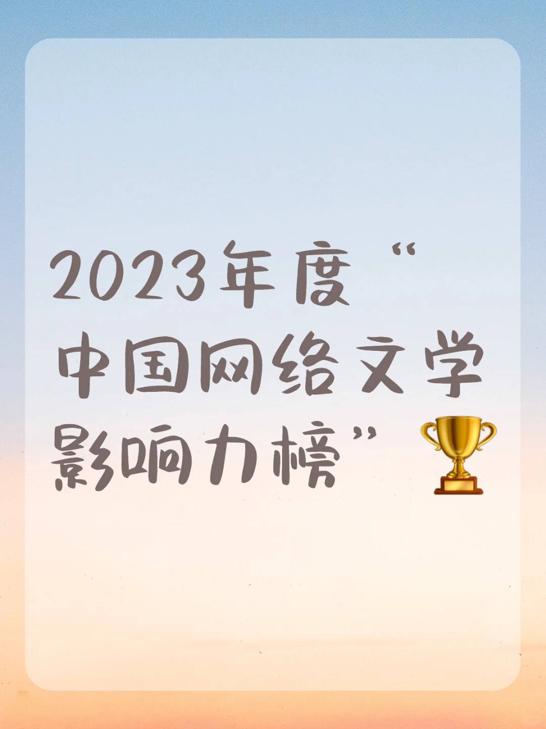 2023年度“中国网络文学影响力榜”！！
