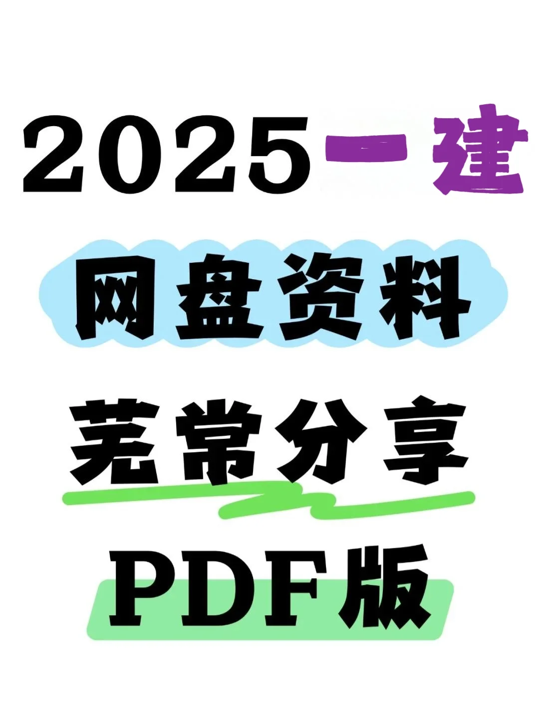 一建资料PDF版，无纸化学习，🆓分享🌸