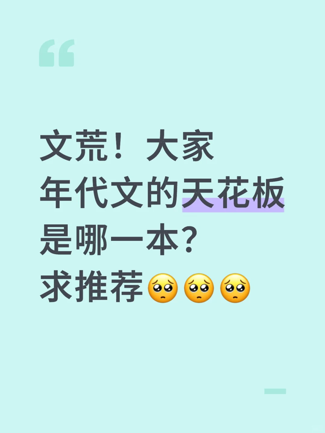 文荒！大家年代文的天花板是哪一本？求推