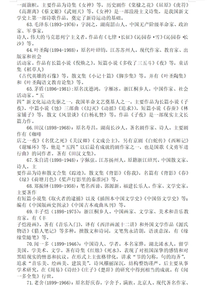 小学文学常识(二)//古今中外著名文学家简介