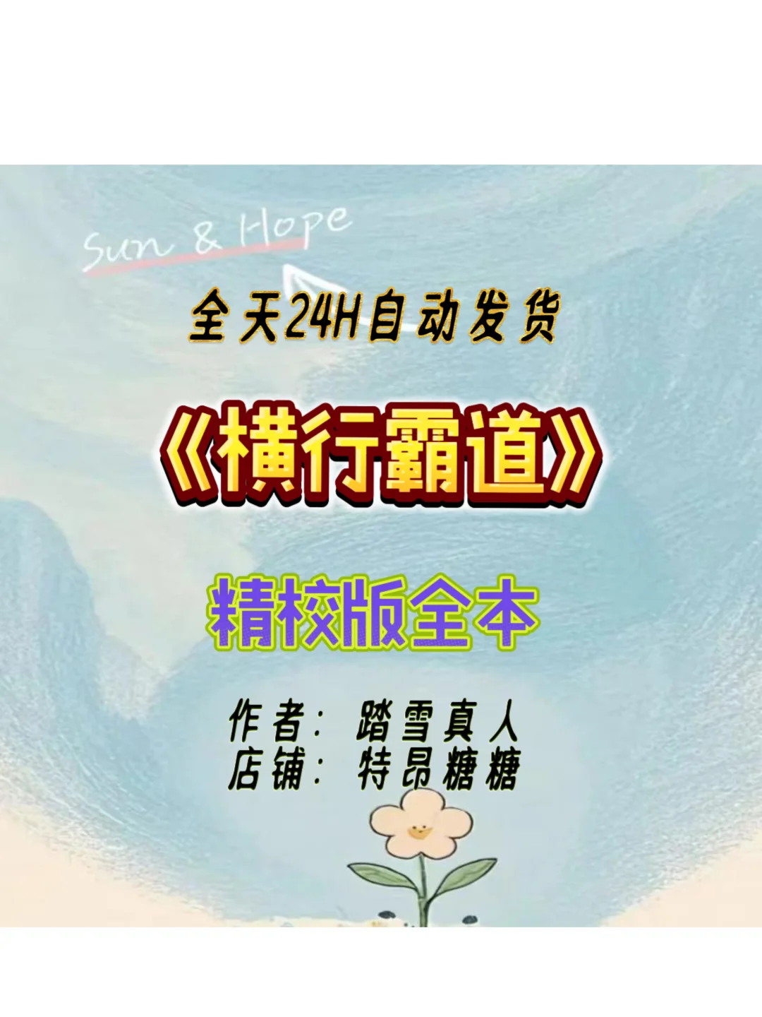 小说电子书《横行霸道》(精校版全本) 作者：