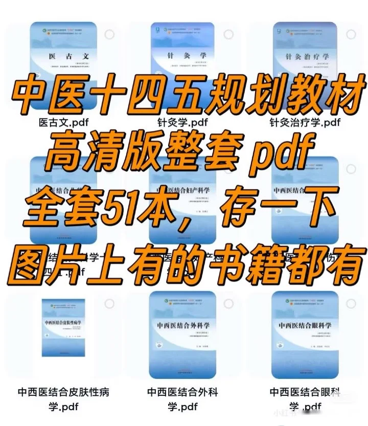 中医学十四五规划教材pdf