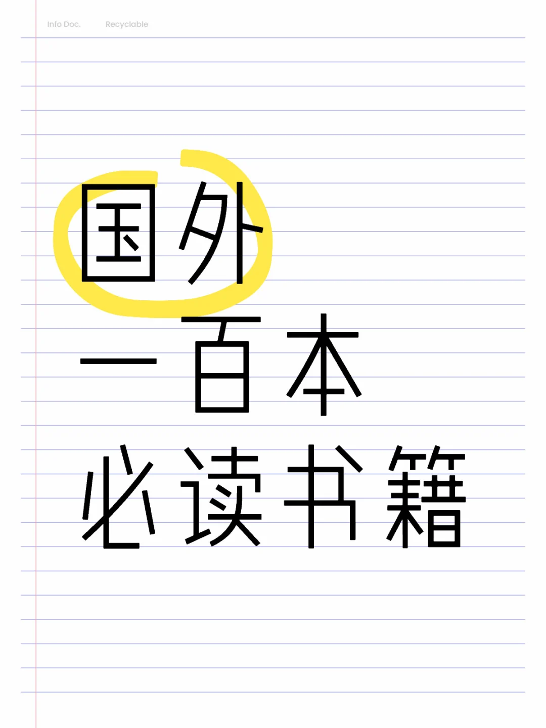 一百本国外必读书籍（1-30）