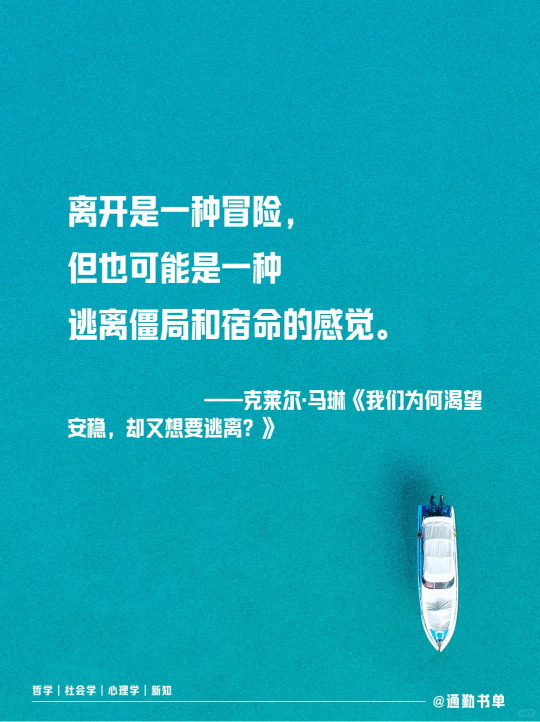 我们为何渴望安稳，却又想要逃离？
