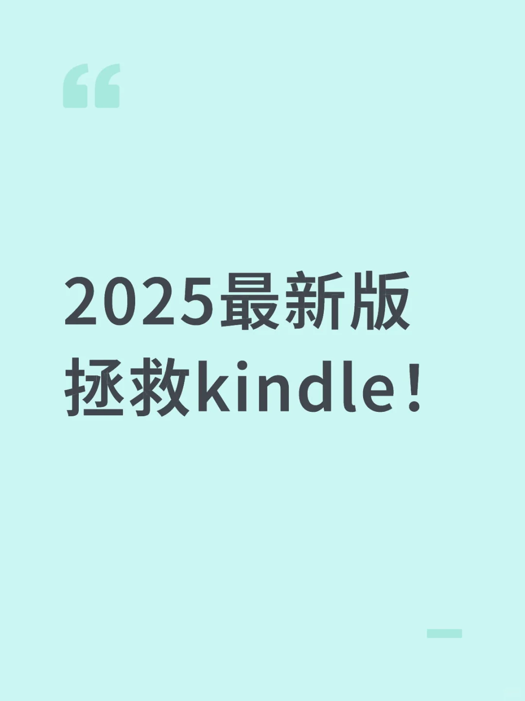 2025最新版拯救kindle