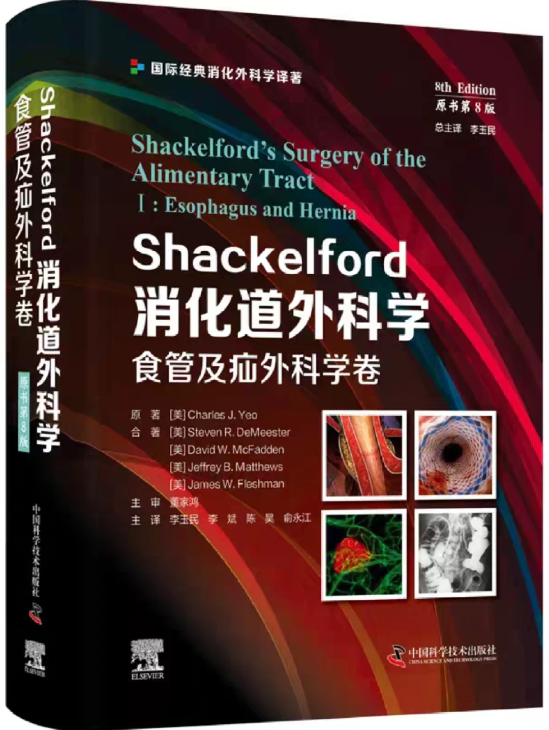 【外科经典｜Shackelford消化道外科学全4卷