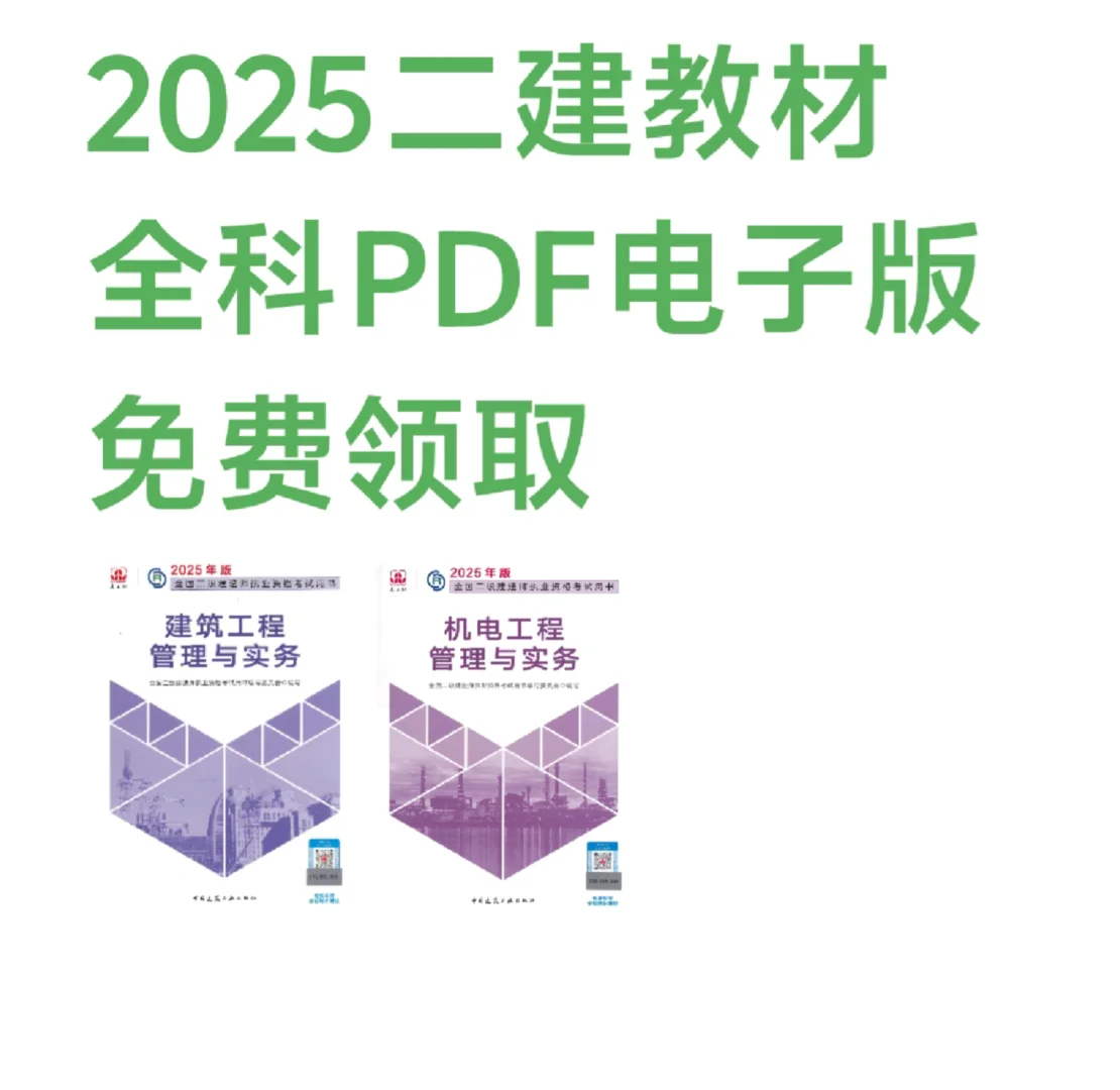 备考二建的注意啦！📚