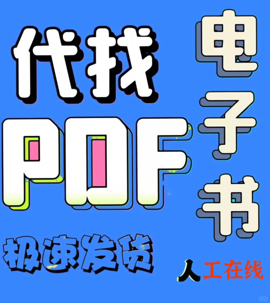 代找电子书，pdf极快！