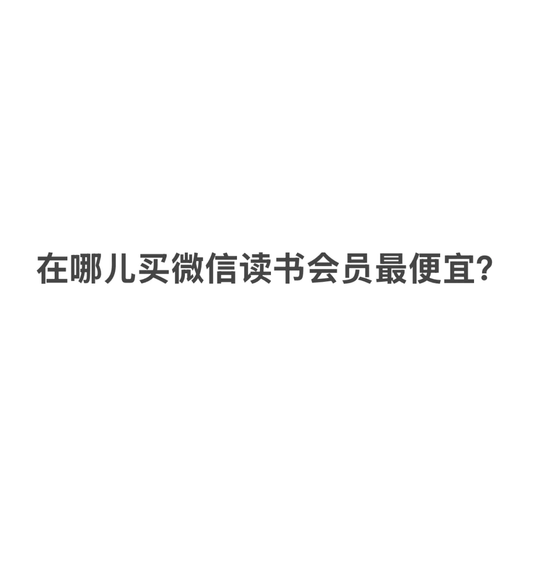 微信读书会员从哪儿买最便宜？