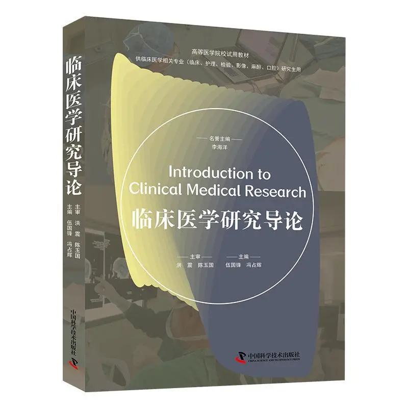 pdf-临床医学研究导论