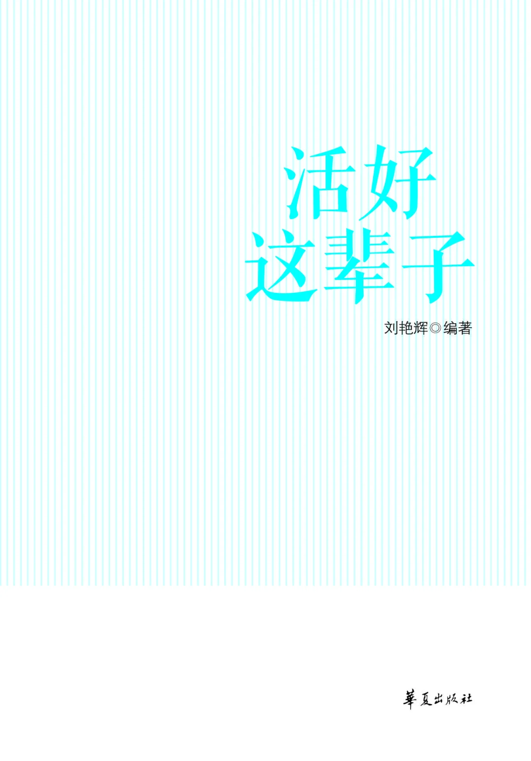 优秀图书推荐-活好这辈子