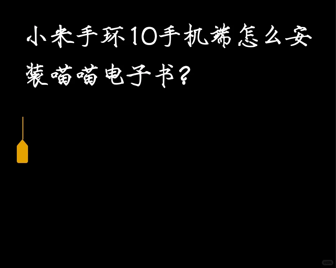 小米手环10怎么安装喵喵电子书？