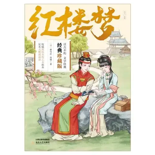 中外名著500本:《红楼梦》