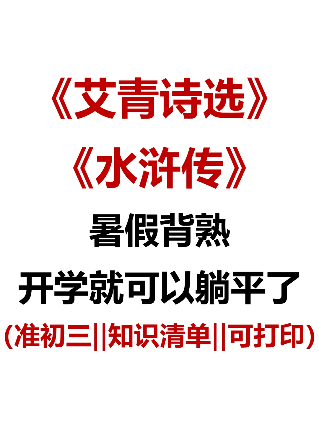 九上语文必读名著，暑假死磕这几页纸足够了