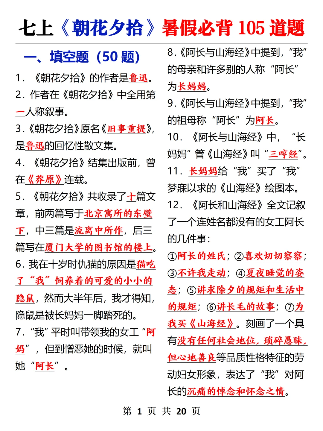 七上《朝花夕拾》暑假吃透这105题就够了
