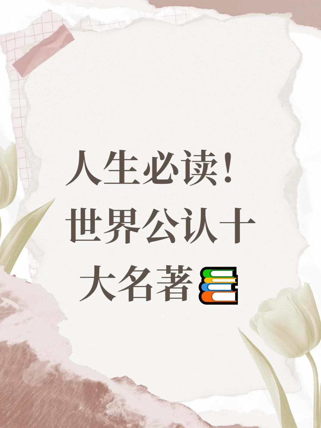 人生必读！世界公认十大名著
