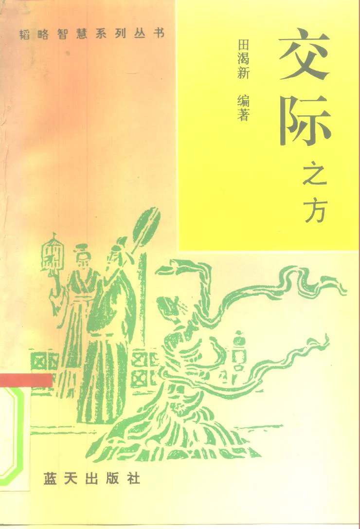绝版书PDF-交际之方