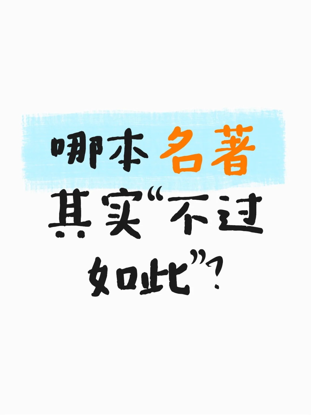 哪本名著其实“不过如此”？