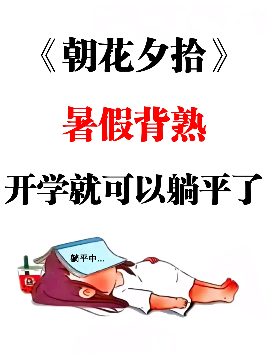 七上《朝花夕拾》暑假吃透这105题就够了