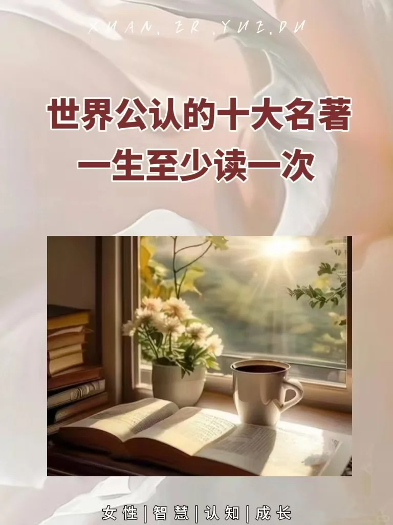 世界公认十大名著一生至少读一次