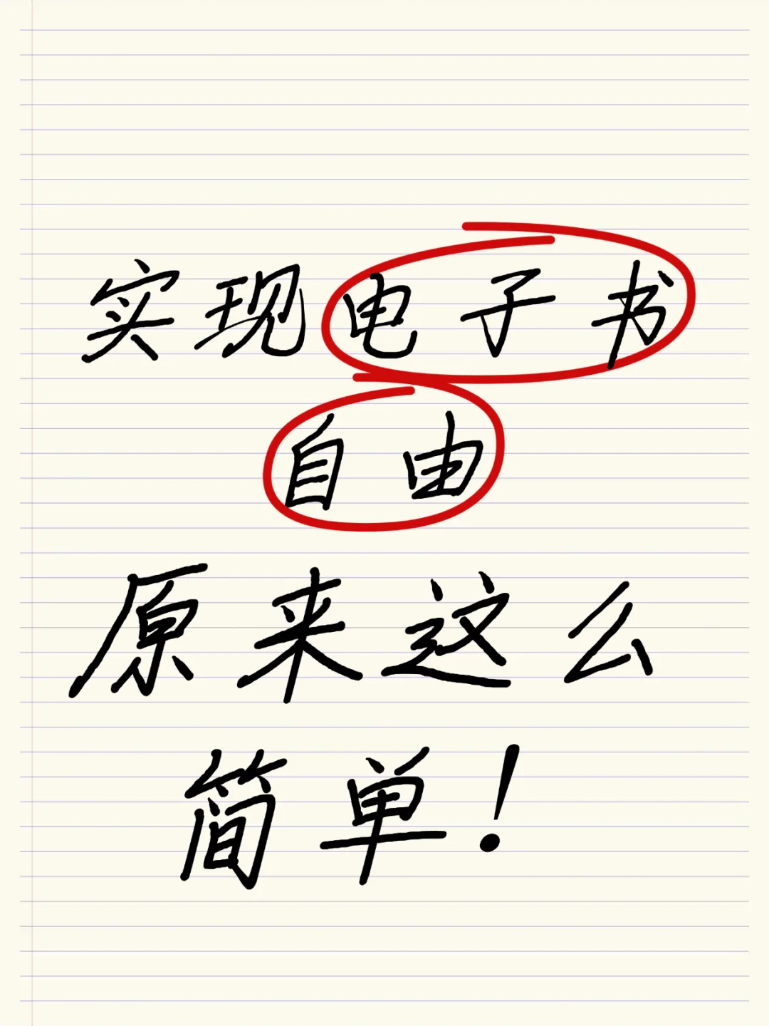 实现电子书自由啦！太简单啦