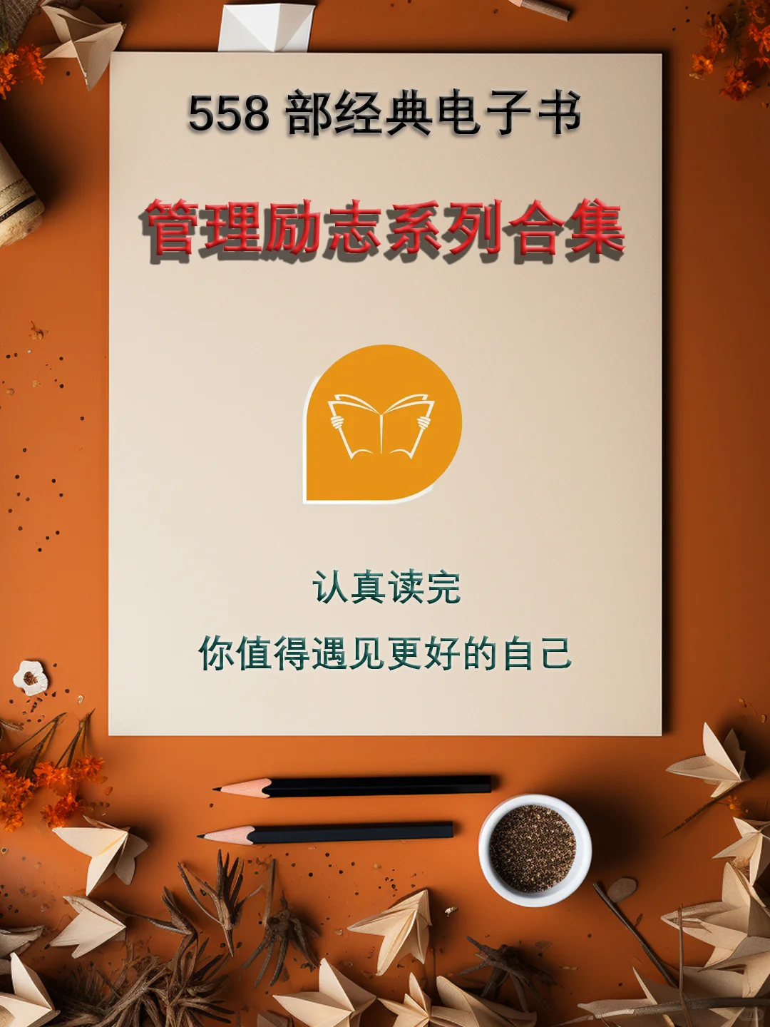 管理励志系列电子书，助你蜕变成更好的自己