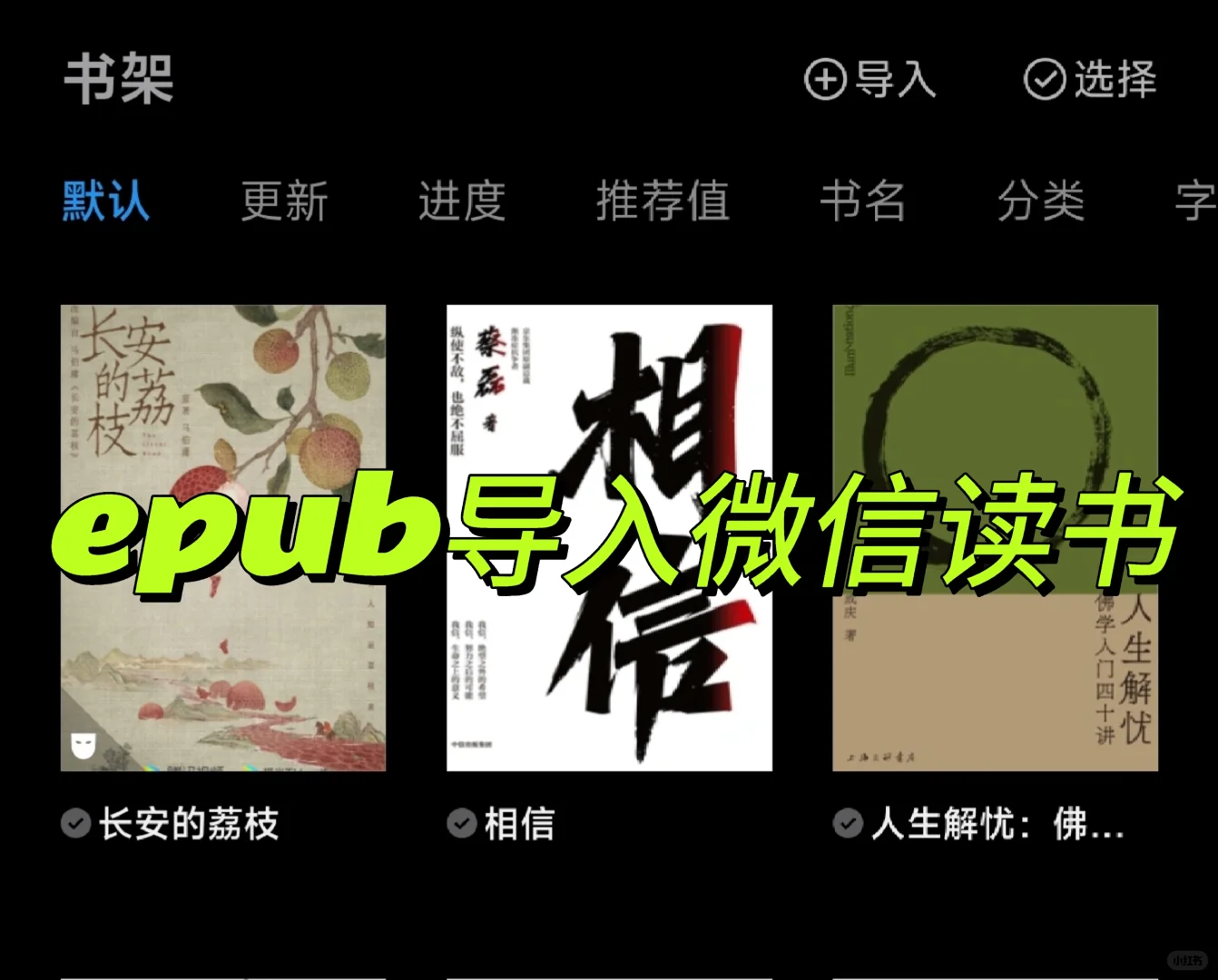 微信读书|epub的正确✔️打开方式