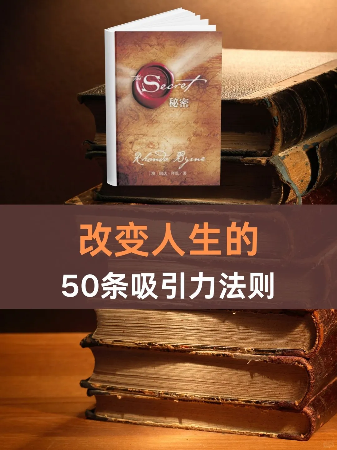 太惊讶了！我用《秘密》一年改变了人生轨迹