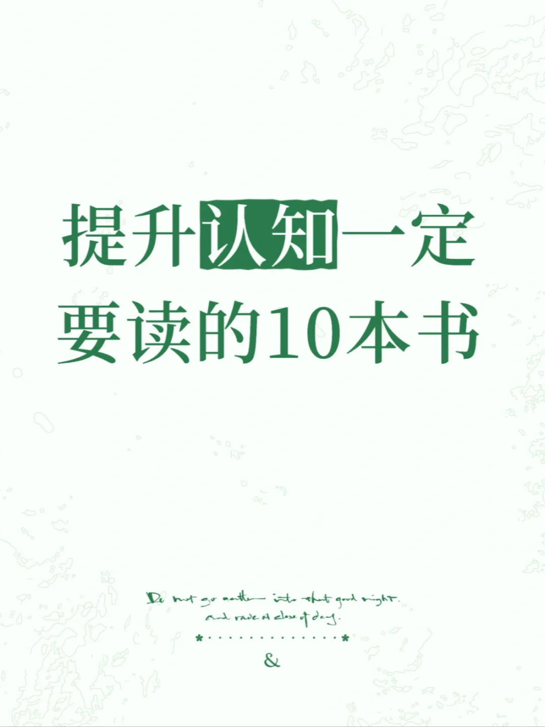 想提高认知必读的10本书‼️